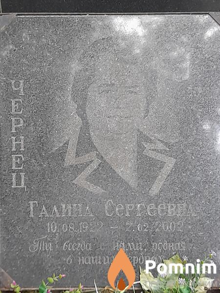Чернец Галина Сергеевна