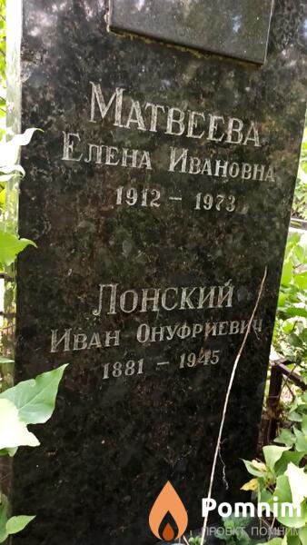 Лонский Иван Онуфриевич