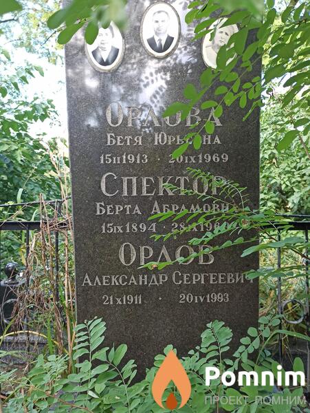 Орлов Александр Сергеевич