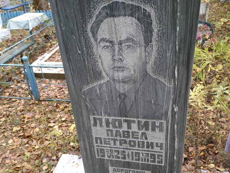 Лютин