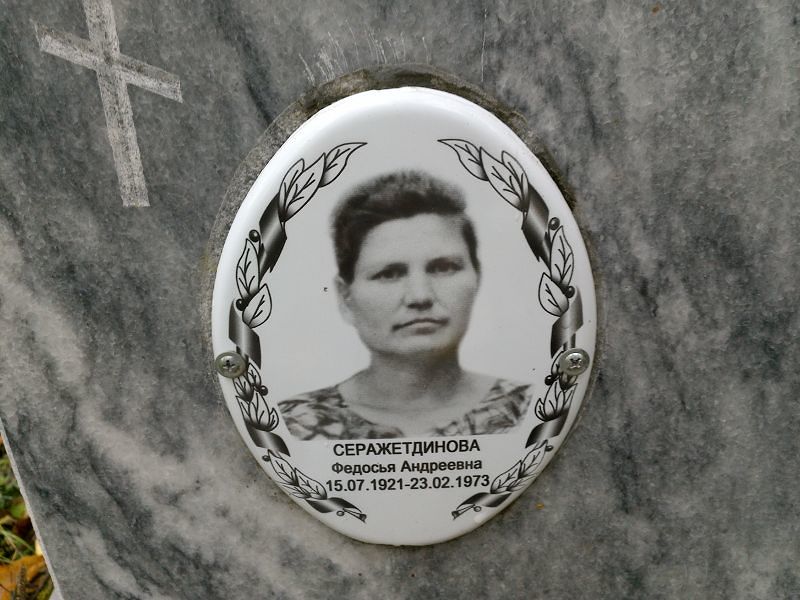Федосья Серажетдинова Андреевна