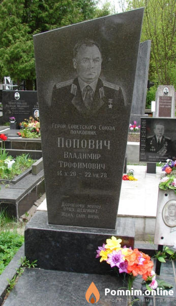 Попович Владимир Трофимович