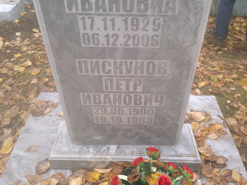 Пискунов