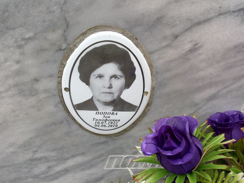 Попова