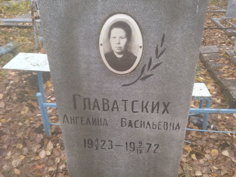 Ангелина Главатских Васильевна