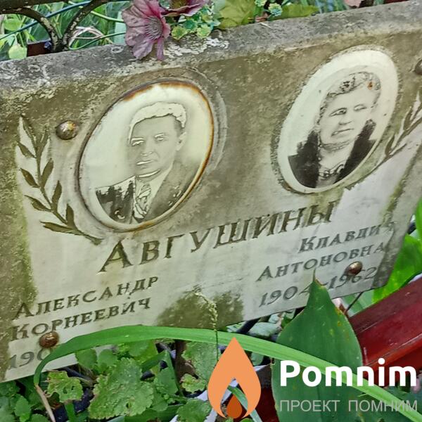 Авгушина Клавдия Антоновна
