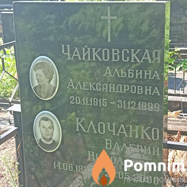 Клочанко Валерий Николаевич