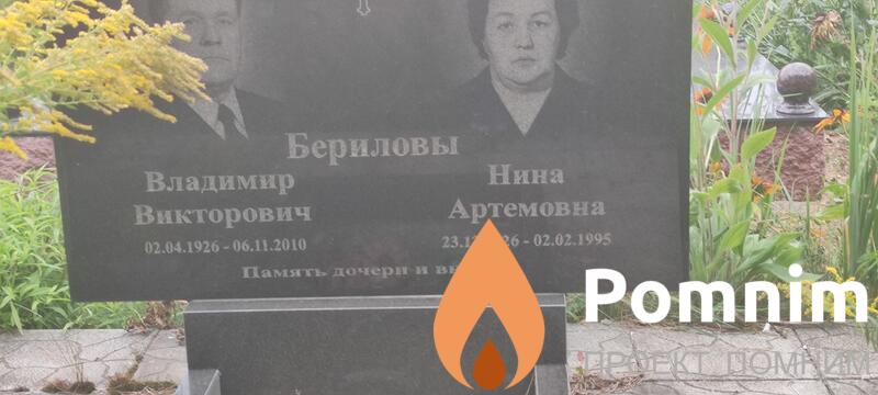 Берилова Нина Артемовна