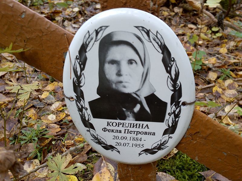 Фекла Корелина Петровна