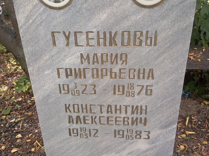 Гусенкова