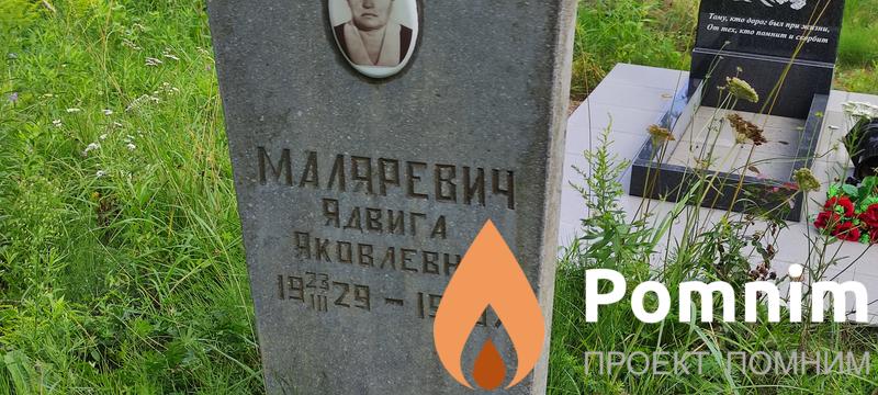 Маларевич Ядвига Яковлевна