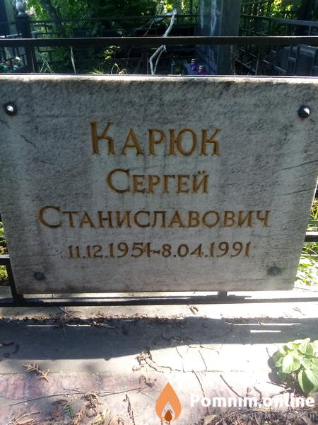 Карюк Сергей Станиславович
