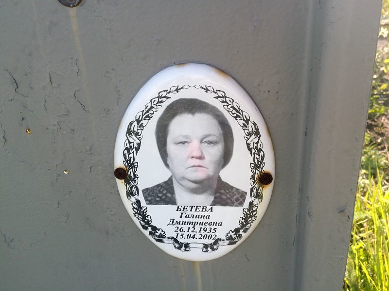 Бетева