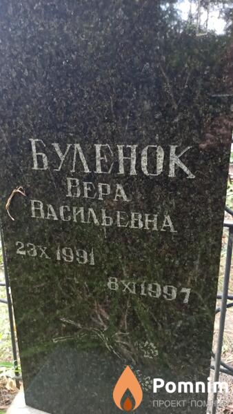 Буленок Вера Васильевна