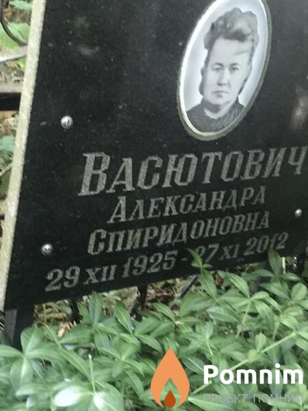Васютович Александра Спиридоновна