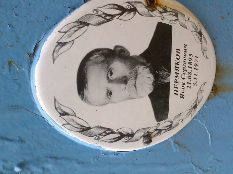 Пермяков