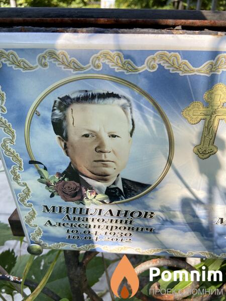 Мишланов Анатолии Александрович
