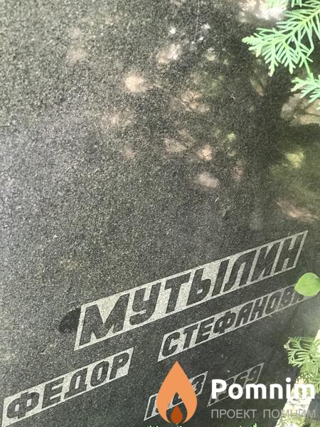 Мутылин Фёдор Степанович