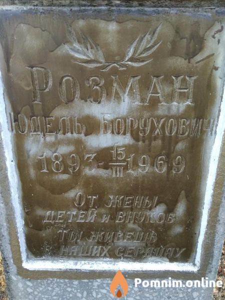 Розман Юдель Борухович