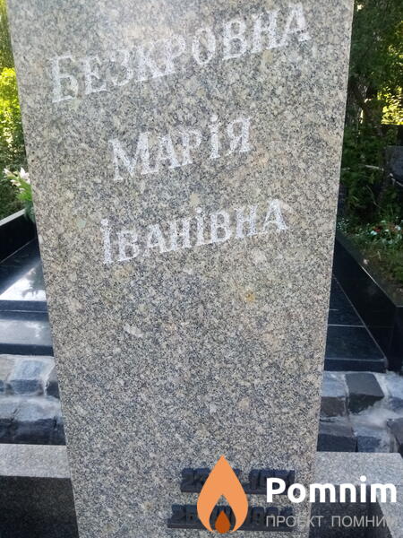 Безкровна Марія Іванівна