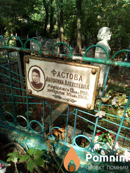 Фастова Антонина Алексеевна