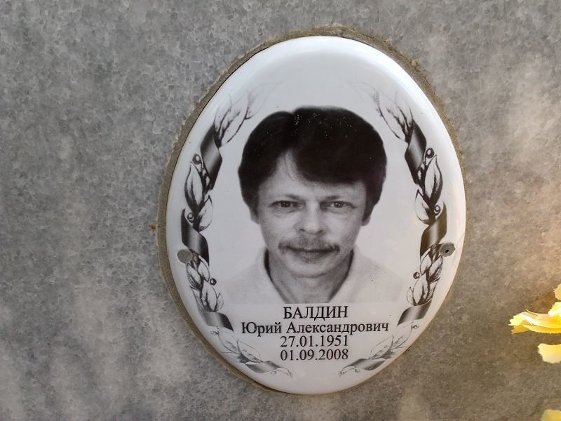 Балдин
