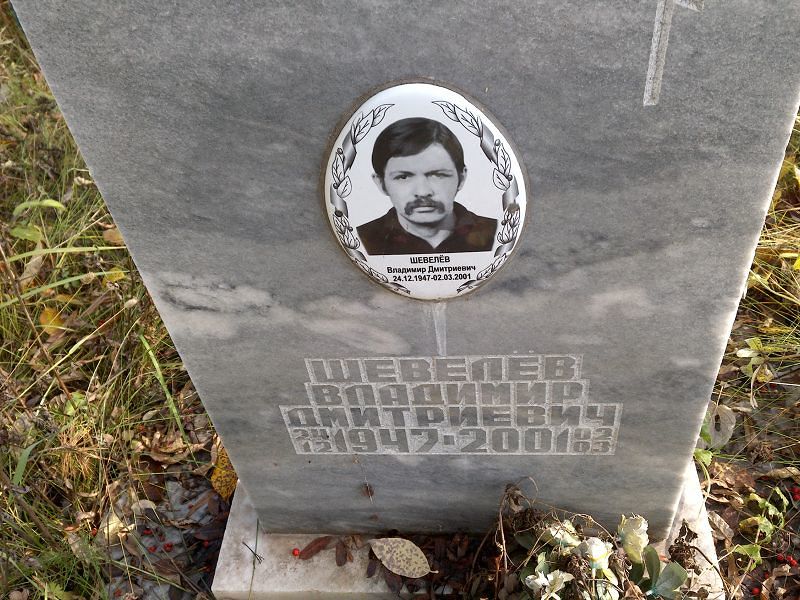 Шевелёв