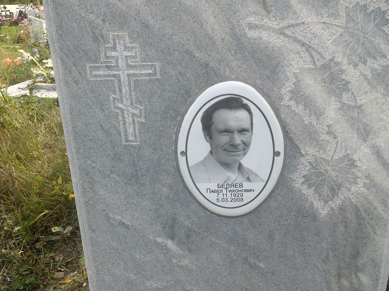 Беляев