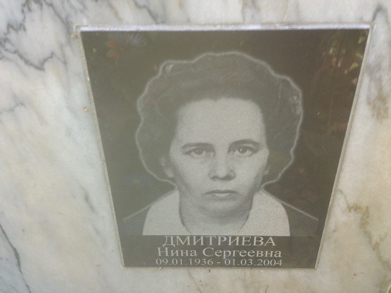 Дмитриева