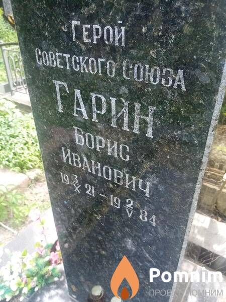 Гарин Борис Иванович