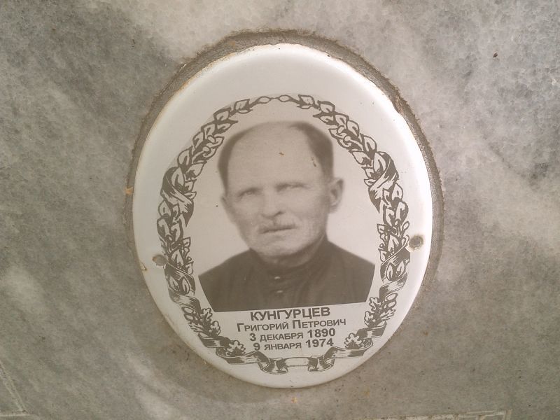 Кунгурцев