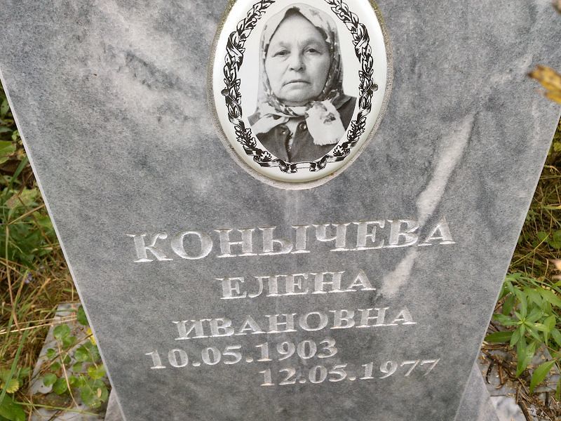 Конычева