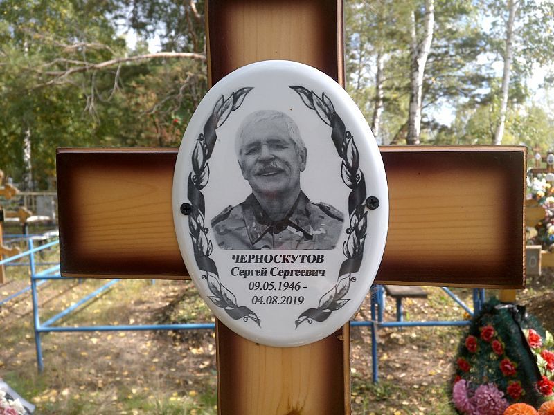 Черноскутов