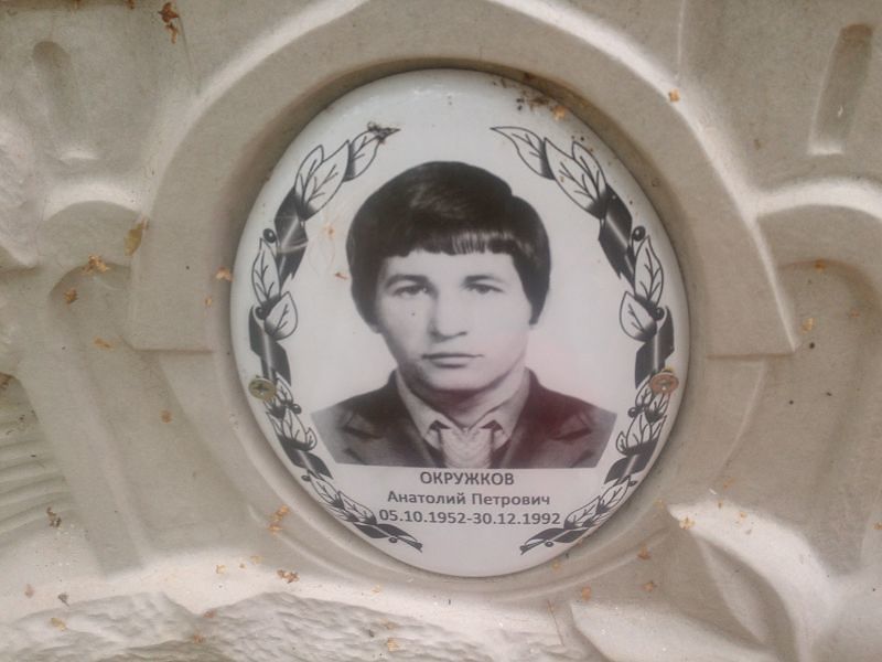 Окружков