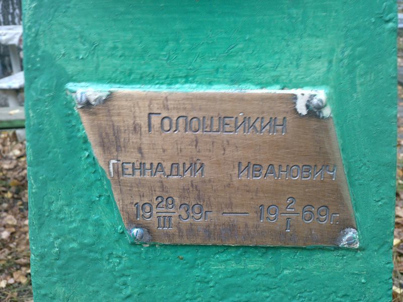 Голошейкин
