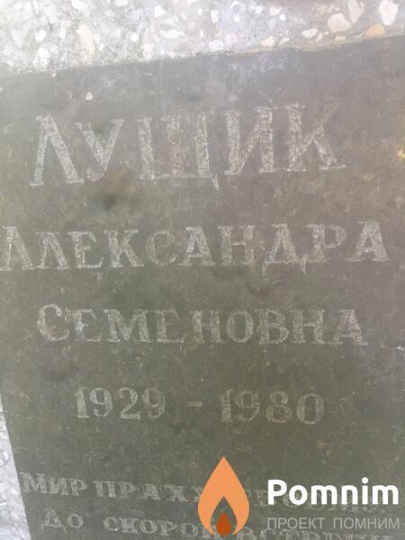Лущик Александра Семеновна