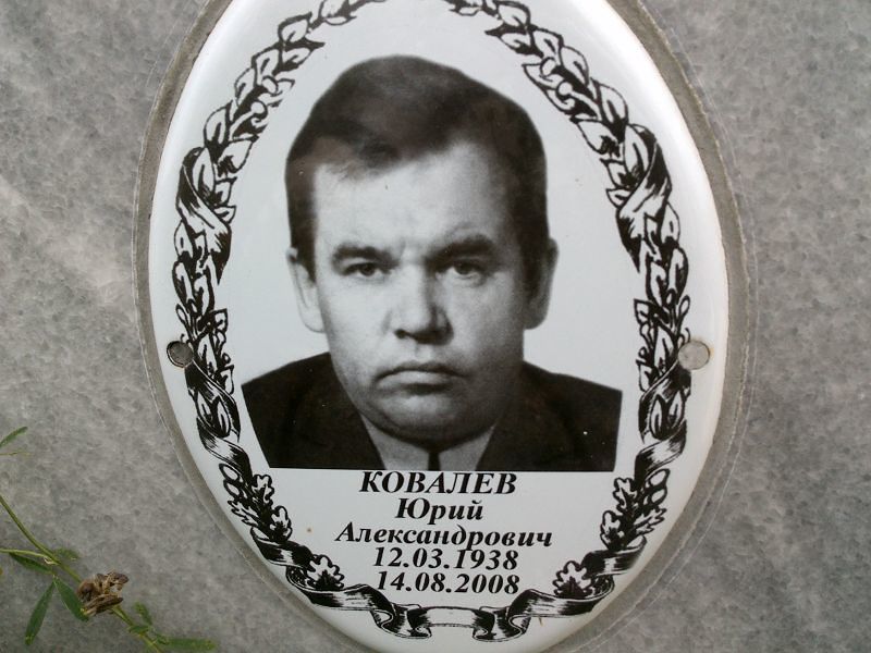 Ковалев