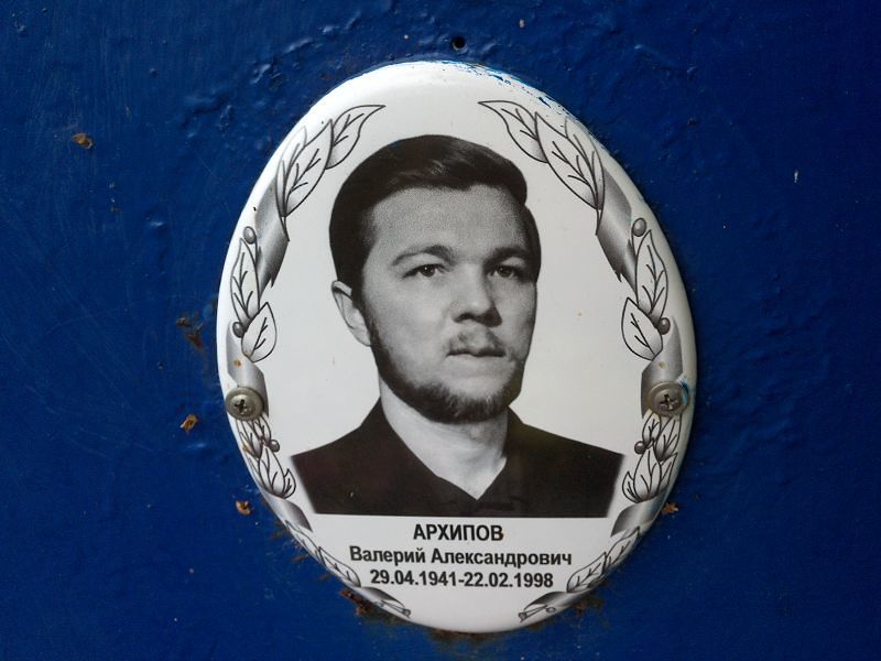Архипов