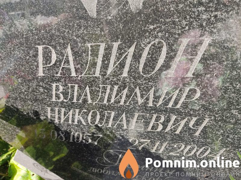 Радион Владимир Николаевич