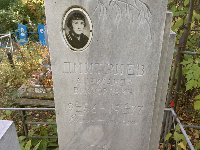 Дмитриев
