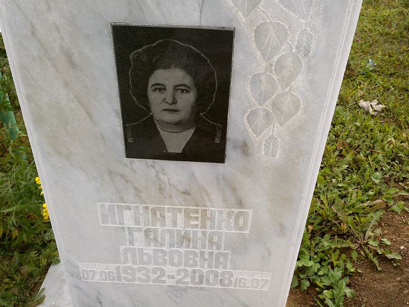 Игнатенко