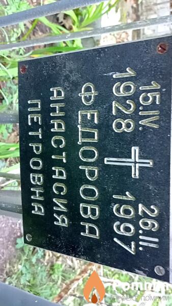 Федорова Анастасия Петровна