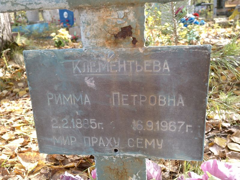 Римма Клементьева Петровна