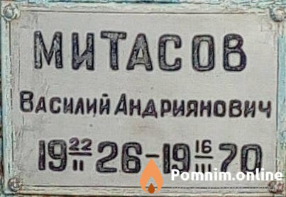 Митасов Василий Андриянович