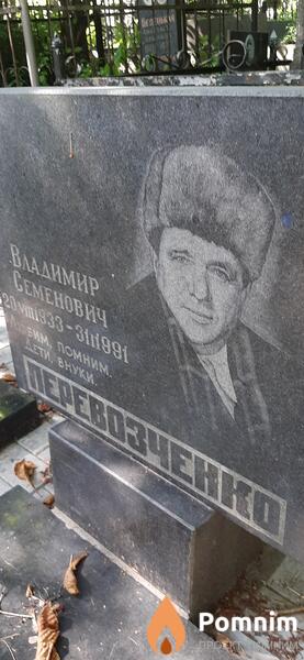 Перевозченко Владимир Семенович
