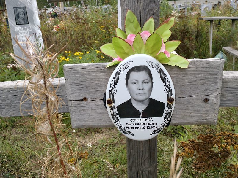 Серебрякова