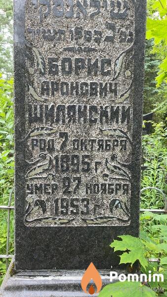 Шилянский Борис Аронович