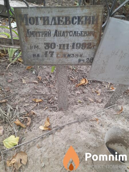 Могилевский Дмитрий Анатольевич