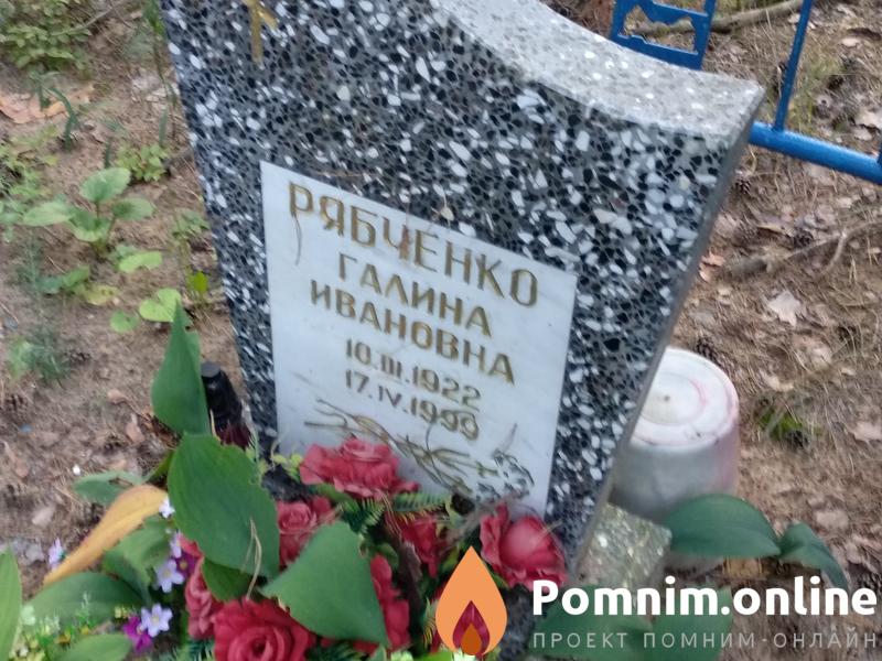 Рябченко Галина Ивановна