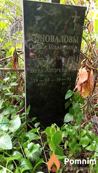 Коновалова Вера Андреевна